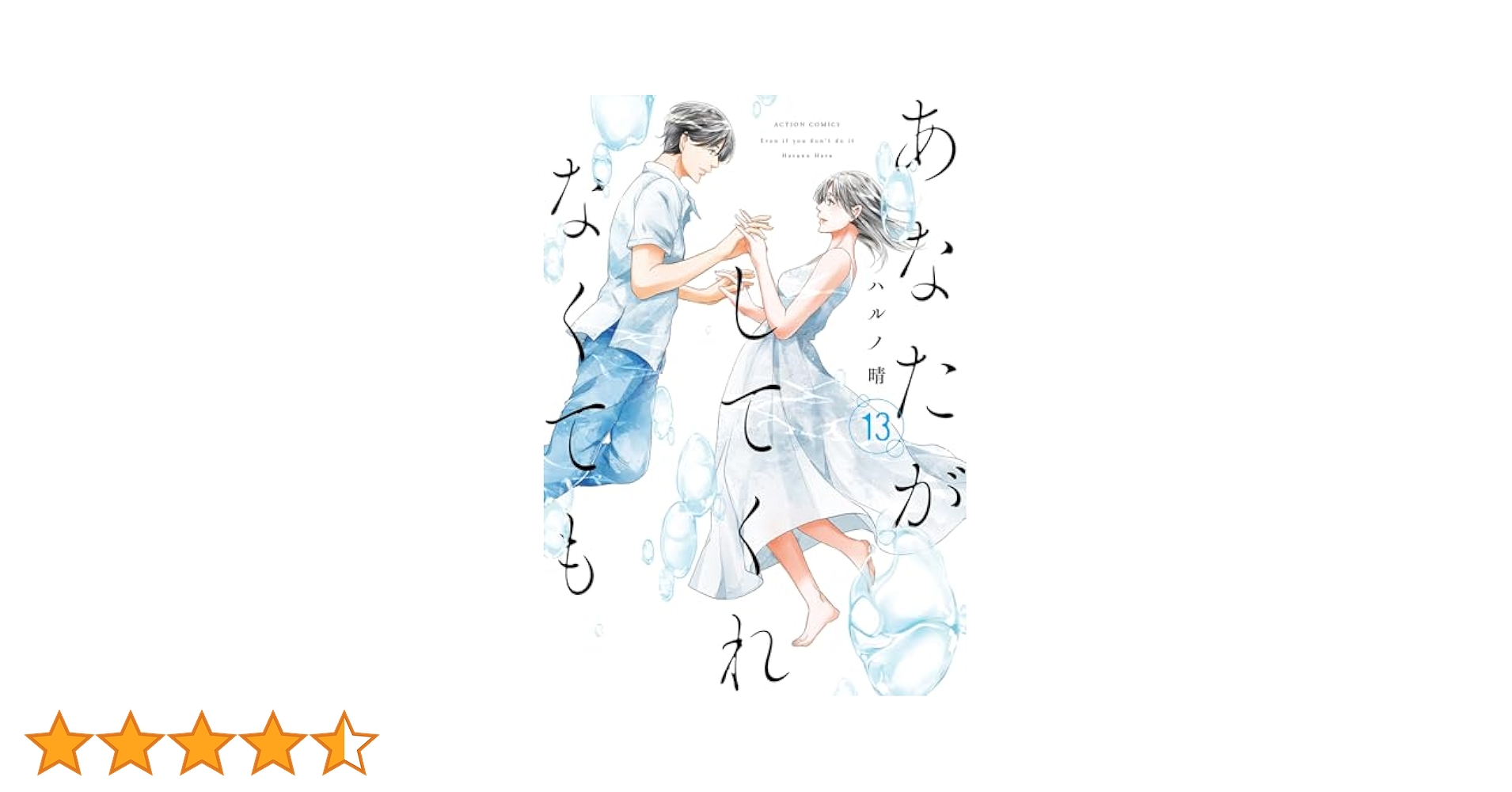 ハルノ晴『あなたがしてくれなくても』全14巻／双葉社 アクションコミックス あなたがしてくれなくても(14) (アクションコミックス) | ハルノ
